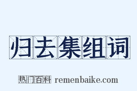 归去集组词是什么意思的图片